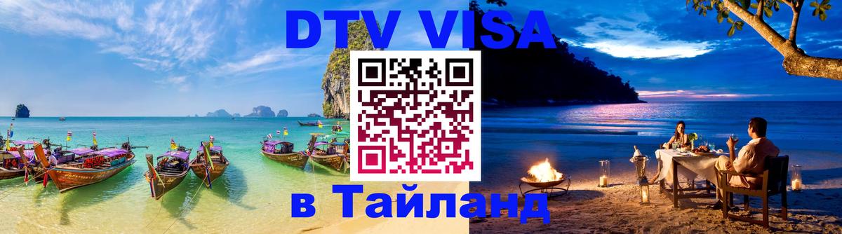ДТВ VISA Тайланд для фрилансеров 