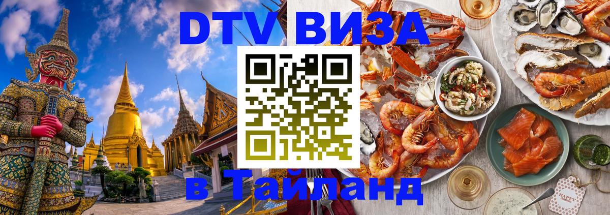 Оформить DTV визу в Тайланд 
